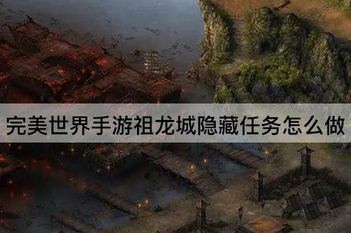 完美世界手游祖龙城隐藏任务怎么做