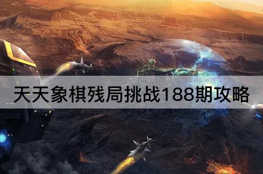天天象棋残局挑战188期攻略