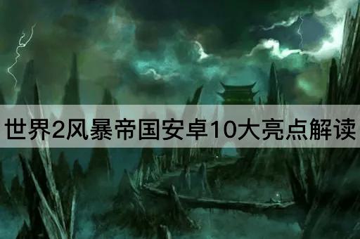 世界2风暴帝国安卓10大亮点解读