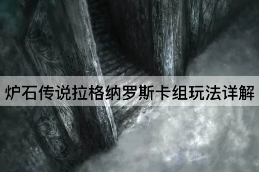 炉石传说拉格纳罗斯卡组玩法详解
