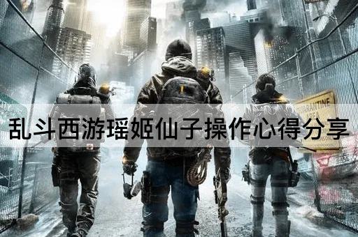 乱斗西游瑶姬仙子操作心得分享