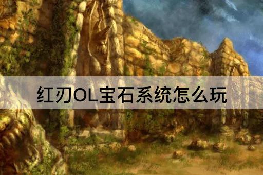 红刃OL宝石系统怎么玩