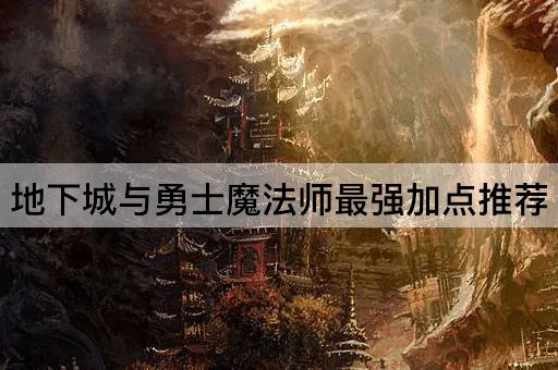 地下城与勇士魔法师最强加点推荐