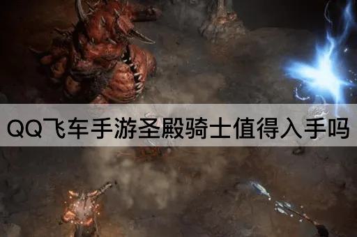 *飞车手游圣殿骑士值得入手吗