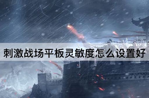 *战场平板灵敏度怎么设置好