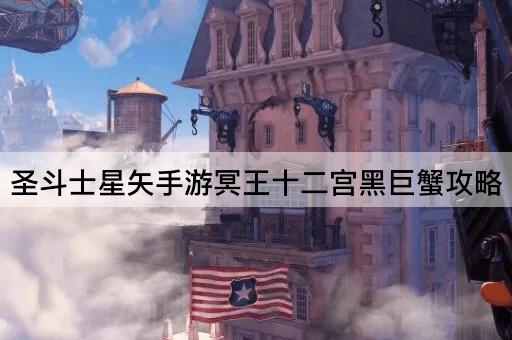 圣斗士星矢手游冥王十二宫黑巨蟹攻略