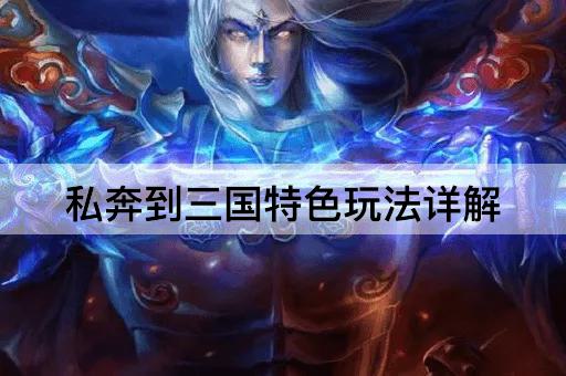 私奔到三国特色玩法详解