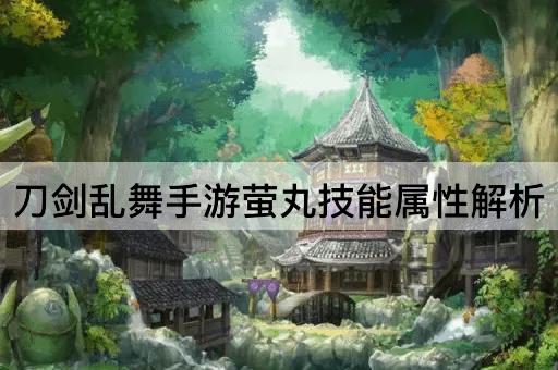 刀剑乱舞手游萤丸技能属性解析