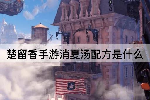 楚留香手游消夏汤配方是什么