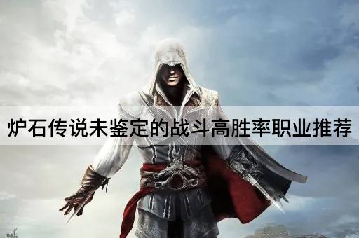 炉石传说未鉴定的战斗高胜率职业推荐