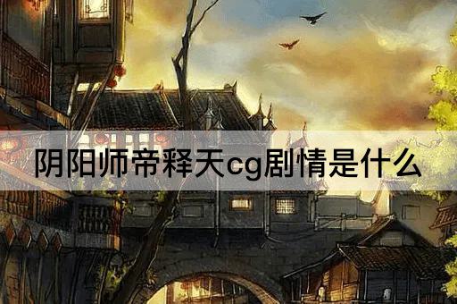 阴阳师帝释天cg剧情是什么