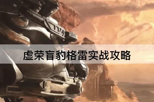 虚荣盲豹格雷实战攻略