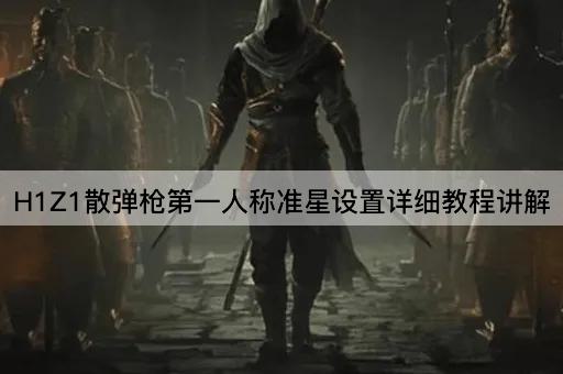 H1Z1散弹*第一人称准星设置详细教程讲解