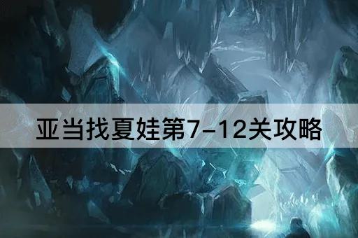 亚当找夏娃第7-12关攻略
