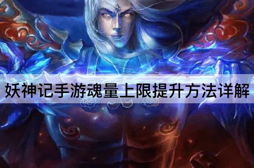 妖神记手游魂量上限提升*详解