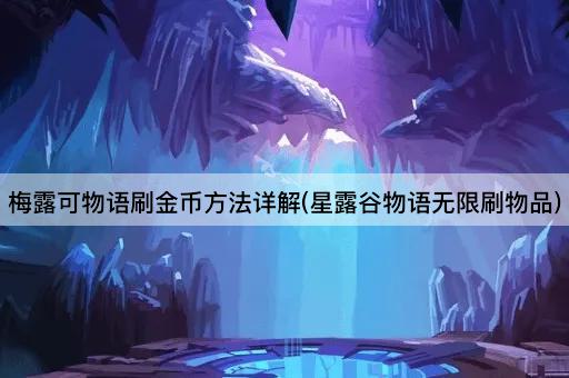 梅露可物语刷金币*详解(星露谷物语无限刷物品)