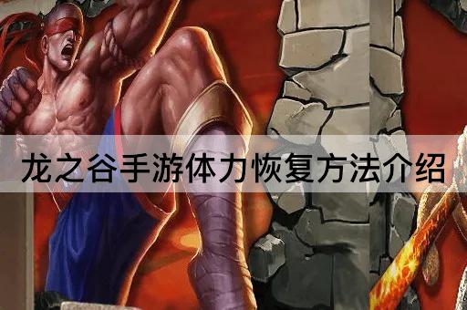 龙之谷手游体力恢复*介绍