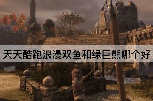 天天酷跑浪漫双鱼和绿巨熊哪个好
