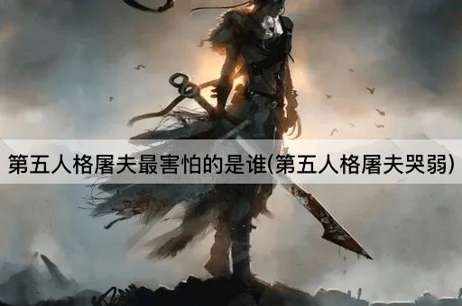 第五人格屠夫最害怕的是谁(第五人格屠夫哭弱)