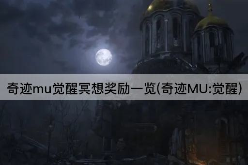 奇迹mu觉醒冥想奖励一览(奇迹MU:觉醒)