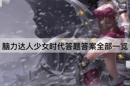 脑力达人少女时代答题答案全部一览