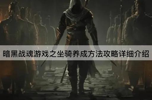 暗黑战魂游戏之坐骑养成*攻略详细介绍
