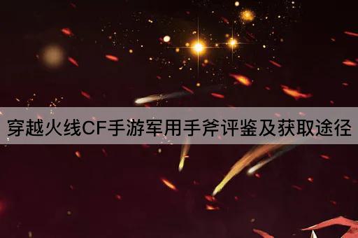 穿越火线CF手游*斧评鉴及获取途径