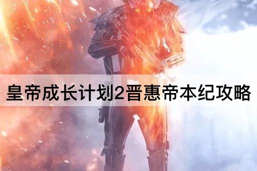 皇帝成长计划2晋惠帝本纪攻略