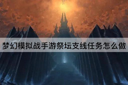 梦幻模拟战手游祭坛支线任务怎么做