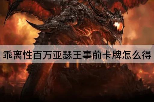 乖离性百万亚瑟王事前卡牌怎么得