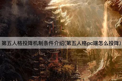 第五人格投降机制条件介绍(第五人格pc端怎么投降)