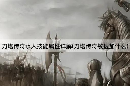 刀塔传奇水人技能属性详解(刀塔传奇敏捷加什么)