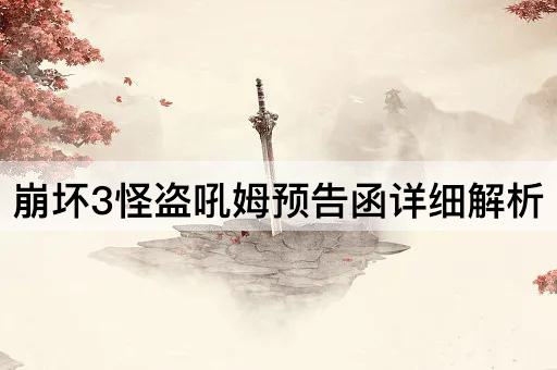 崩坏3怪盗吼姆预告函详细解析