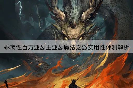 乖离性百万亚瑟王亚瑟魔法之派实用性评测解析