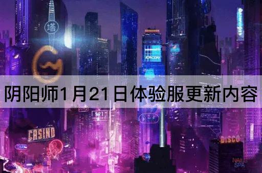 阴阳师1月21日体验服更新内容