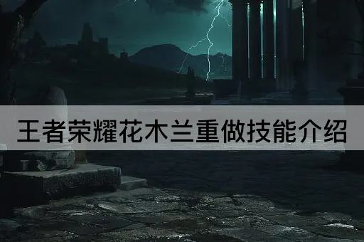 王者荣耀花木兰重做技能介绍