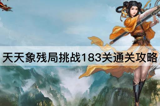 天天象残局挑战183关通关攻略