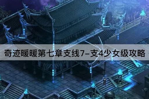奇迹暖暖第七章支线7-支4*级攻略