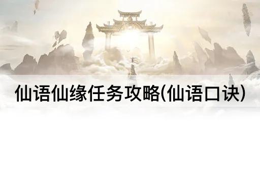仙语仙缘任务攻略(仙语口诀)