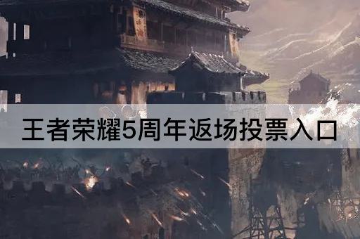 王者荣耀5周年返场投票入口