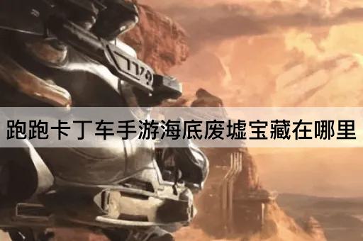 跑跑卡丁车手游海底废墟宝藏在哪里