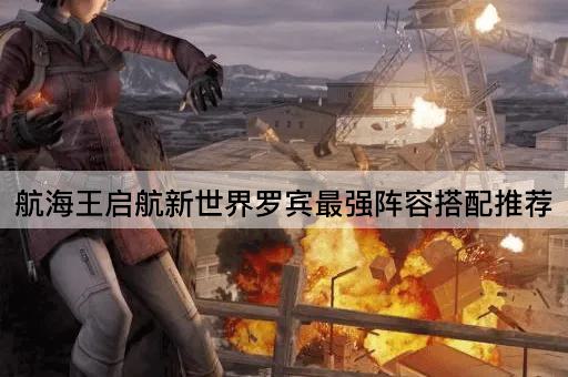 航海王启航新世界罗宾最强阵容搭配推荐