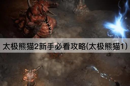 太极熊猫2新手必看攻略(太极熊猫1)