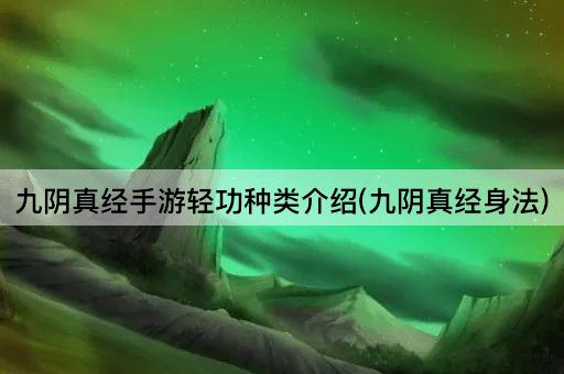 九阴真经手游轻功种类介绍(九阴真经身法)