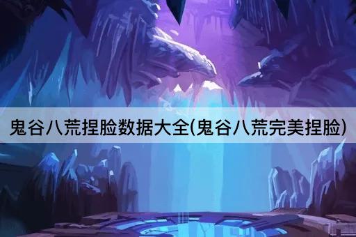 鬼谷八荒捏脸数据大全(鬼谷八荒完美捏脸)