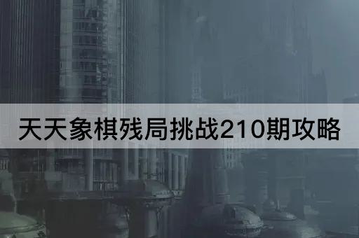 天天象棋残局挑战210期攻略