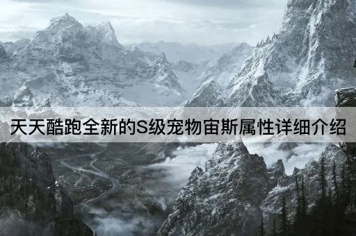 天天酷跑全新的S级宠物宙斯属性详细介绍