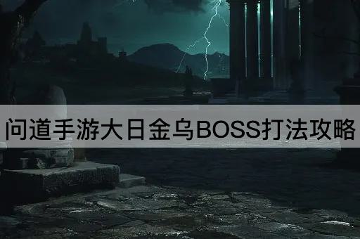 问道手游大日金乌BOSS打法攻略