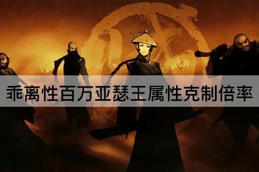 乖离性百万亚瑟王属性克制倍率