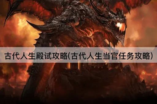 古代人生殿试攻略(古代人生当官任务攻略)
